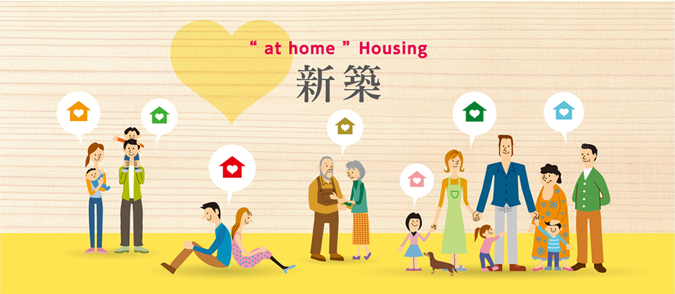 at home Housing｜新築