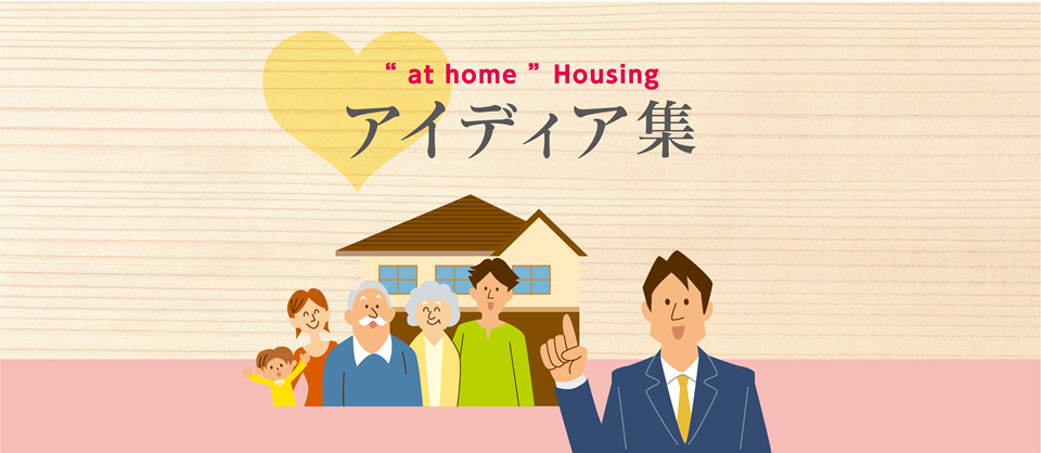 at home Housing｜アイディア集